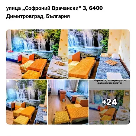 за гости мириям еt-тантени Miriam Et- Tanteni Guest Pensiune Dimitrovgrad (Haskovo)