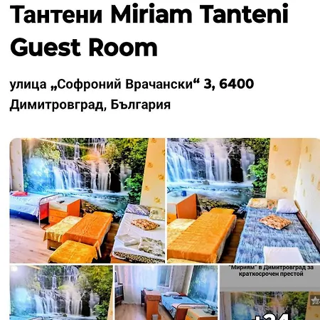 Pensiune за гости мириям еt-тантени Miriam Et- Tanteni Guest Dimitrovgrad (Haskovo)